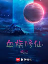 血族修仙筆記