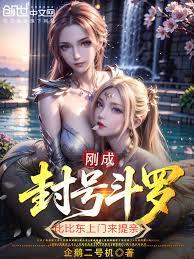 剛成封號斗羅，比比東上門來提親