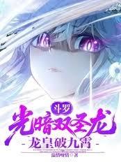 斗羅：光暗雙聖龍，龍皇破九霄