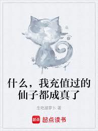 什麼，我充值過的仙子都成真了