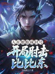 人在娘胎成封號，開局肘擊比比東