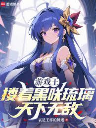 遊戲王：摟著黑咲琉璃天下無敵