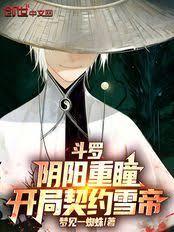 斗羅：陰陽重瞳，開局契約雪帝