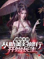 我陳大器，從助美婦修行開始長生