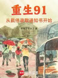 重生91：從截停錄取通知書開始