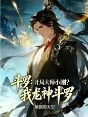 斗羅：開局大師小剛？我龍神斗羅