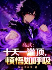 高武：十天一灌頂，頓悟如呼吸