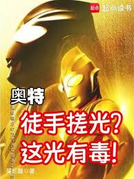奧特：徒手搓光？這光有毒！