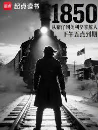 1850：從豬仔到美利堅掌舵人