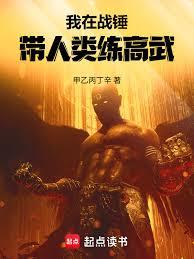 我在戰錘帶人類練高武