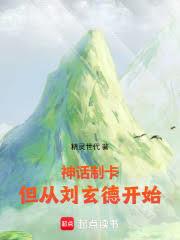 神話制卡：但從劉玄德開始