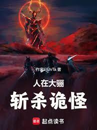人在大驪，斬殺詭怪