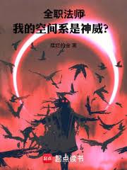全職法師：我的空間系是神威？