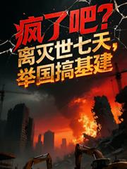 瘋了吧？離滅世七天，舉國搞基建