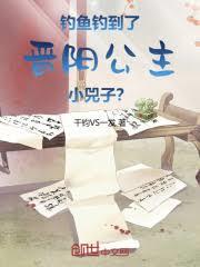釣魚釣到了晉陽公主小兕子？
