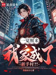 一覺醒來，我家成了新手村？