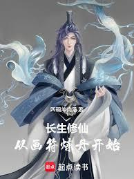 長生修仙，從畫符煉丹開始