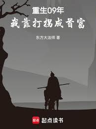 重生09年，我靠打拐成首富