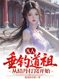 凡人：垂釣道祖，從結丹打窩開始