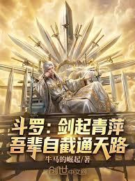 斗羅：劍起青萍，吾輩自截通天路