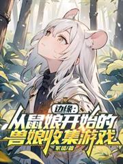 邊緣：從鼠娘開始的獸娘收集遊戲