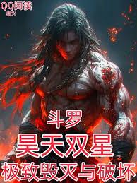 斗羅：昊天雙星，極致毀滅與破壞