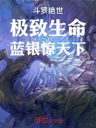斗羅絕世：極致生命，藍銀驚天下