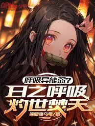 呼吸異能弱？日之呼吸灼世焚天