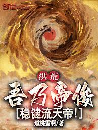 洪荒：吾乃帝俊，穩健流天帝！