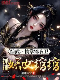 綜武：執掌錦衣衛，抓捕妖女綰綰