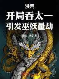 洪荒：開局吞太一，引發巫妖量劫