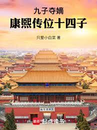 九子奪嫡，康熙傳位十四子