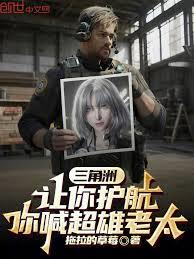 三角洲：讓你護航，你喊超雄老太
