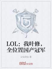 LOL：我葉修，全位置國產冠軍