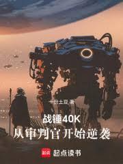 戰錘40K：從審判官開始逆襲