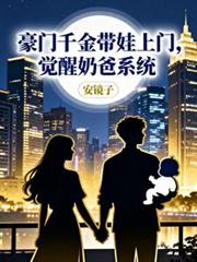 豪門千金帶娃上門，覺醒奶爸系統