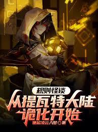規則怪談：從提瓦特大陸詭化開始