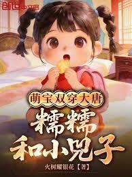 萌寶雙穿大唐：糯糯和小兕子