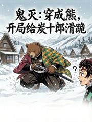 鬼滅：穿成熊，開局給炭十郎滑跪