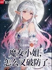 魔女小姐怎麼又破防了