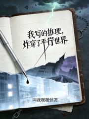 我寫的推理，炸穿了平行世界