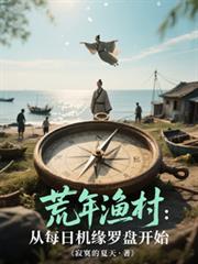 荒年漁村：從每日機緣羅盤開始