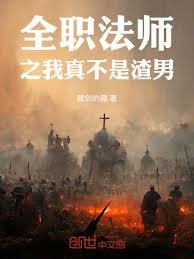 全職法師之我真不是渣男