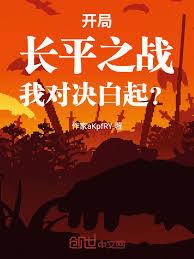 開局長平之戰，我對決白起？