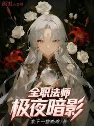 全職法師：一年一系，我只是沒關
