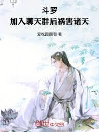 斗羅：加入聊天群後禍害諸天