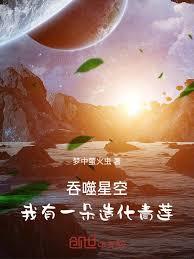 吞噬星空：我有一朵造化青蓮