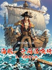 海賊：開局召喚琦玉，滿船皆無敵