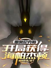 雷奧尼克斯：開局獲得海帕傑頓