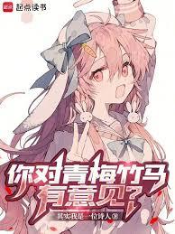 你對青梅竹馬有意見？